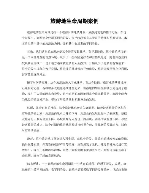 旅游地生命周期案例