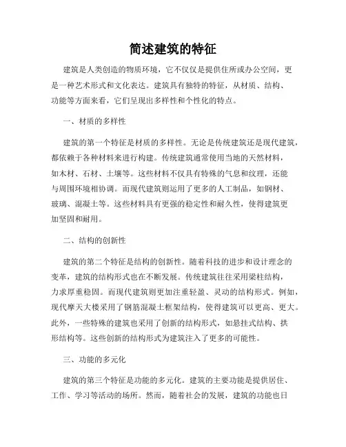 简述建筑的特征