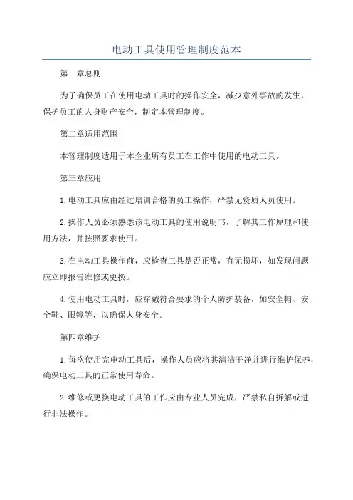 电动工具使用管理制度范本
