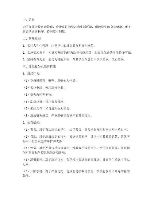 学校宿舍管理惩罚制度
