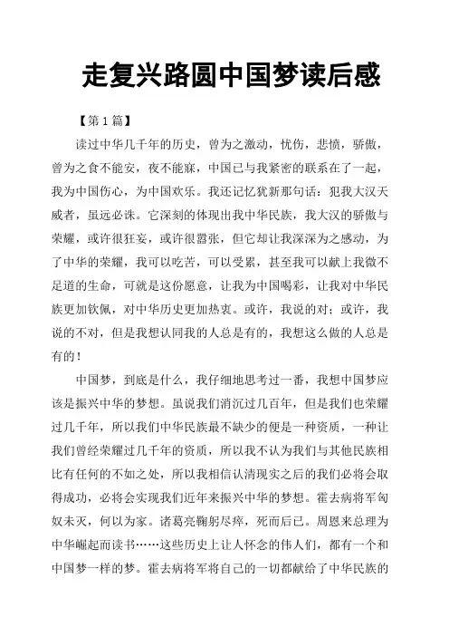 走复兴路圆中国梦读后感