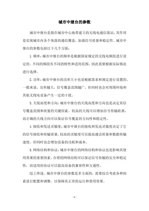 城市中继台的参数