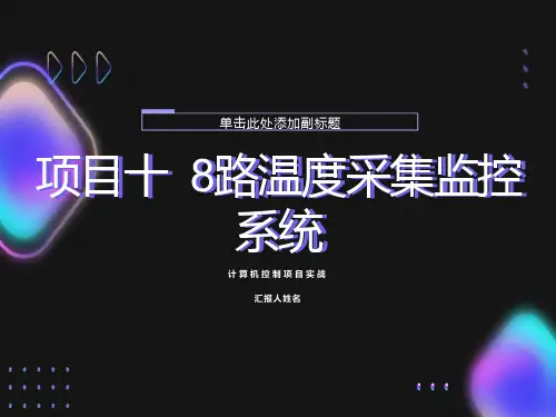 项目十8路温度采集监控系统