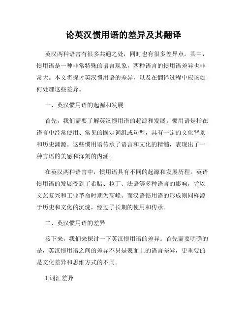 论英汉惯用语的差异及其翻译