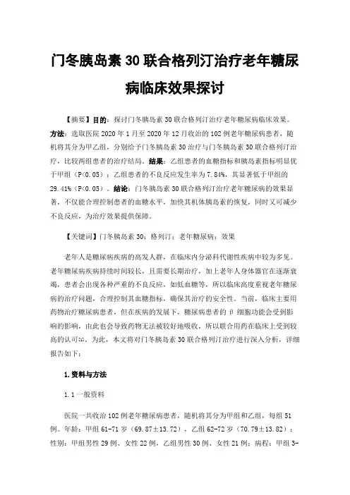 门冬胰岛素30联合格列汀治疗老年糖尿病临床效果探讨