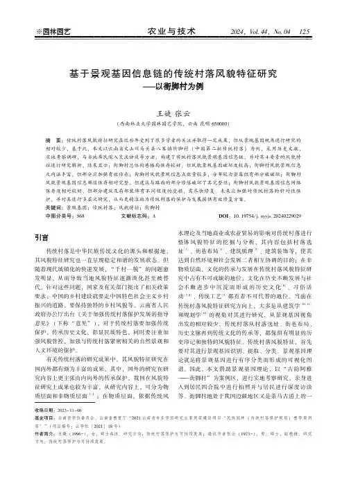 基于景观基因信息链的传统村落风貌特征研究——以街脚村为例