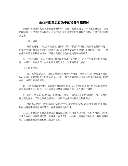 企业并购重组行为中的税务问题探讨