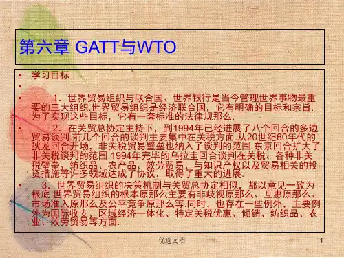 第六章 国际金融与贸易GATT与WTO全面完整版
