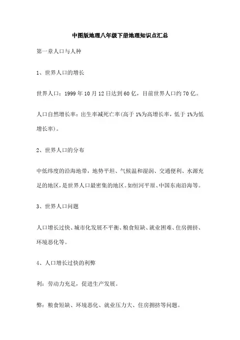 中图版地理八年级下册地理知识点汇总