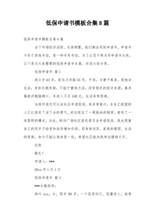 低保申请书模板合集8篇