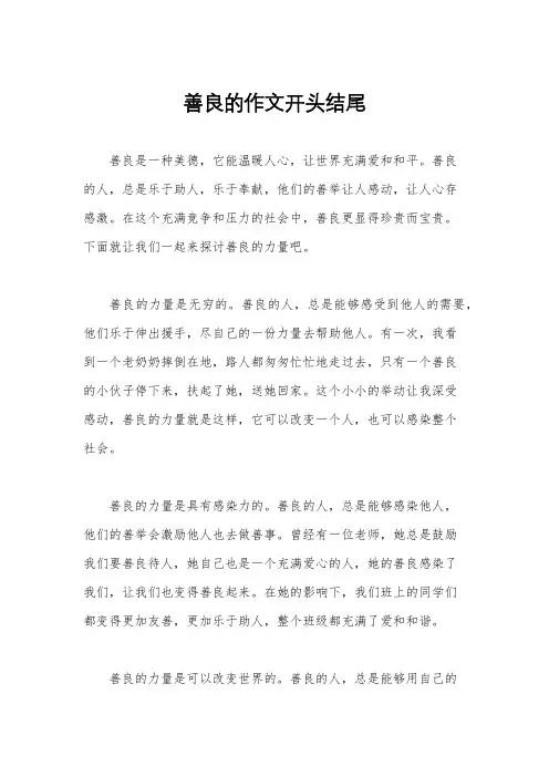 善良的作文开头结尾