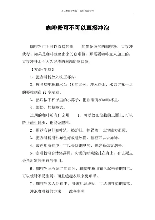 咖啡粉可不可以直接冲泡