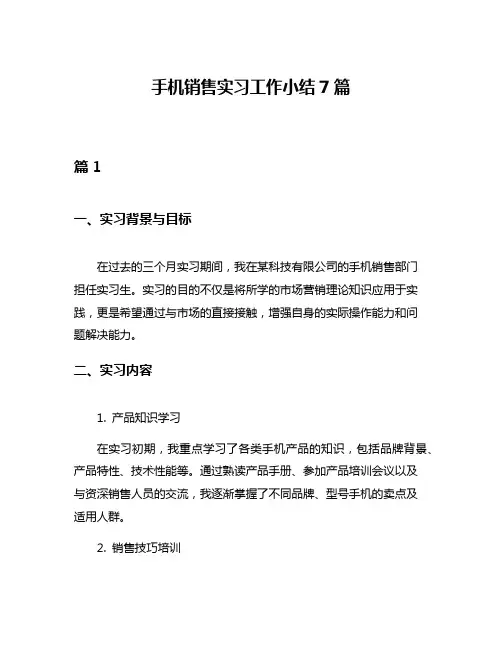 手机销售实习工作小结7篇