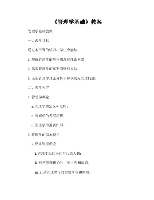 《管理学基础》教案