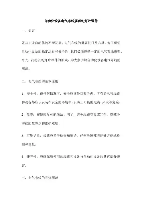 自动化设备电气布线规范幻灯片课件