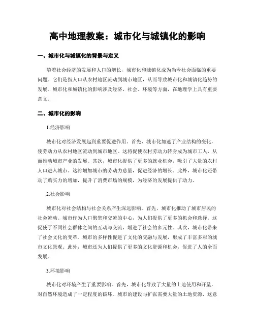 高中地理教案：城市化与城镇化的影响