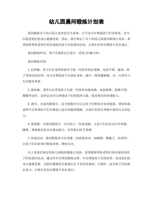幼儿园晨间锻炼计划表