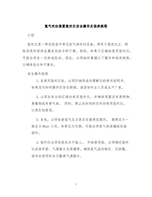 氮气吹扫装置氮吹仪安全操作及保养规程