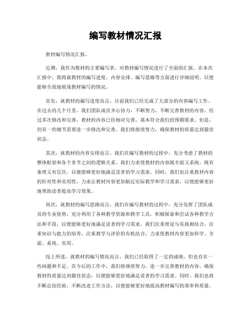 编写教材情况汇报
