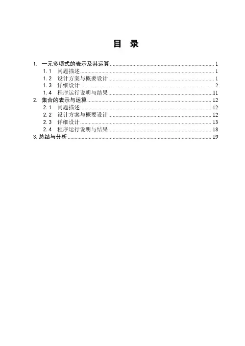 数据结构课程设计——《一元多项式的表达及其运算_集合的表达与运算》