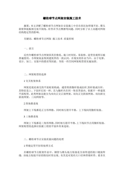 螺栓球节点网架安装施工技术