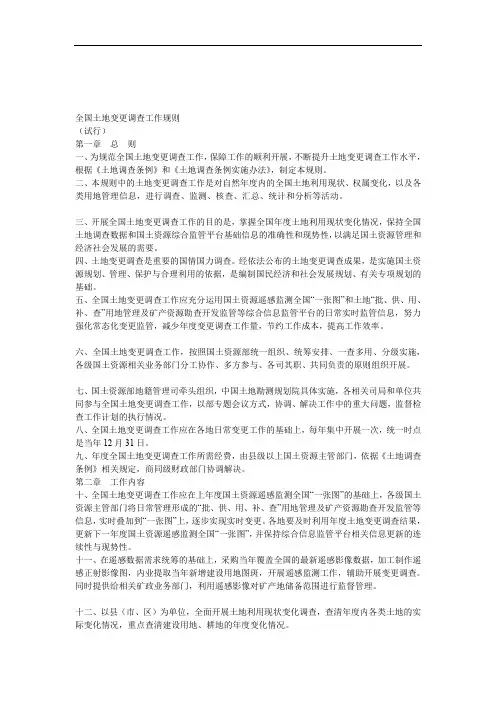 全国土地变更调查工作规则