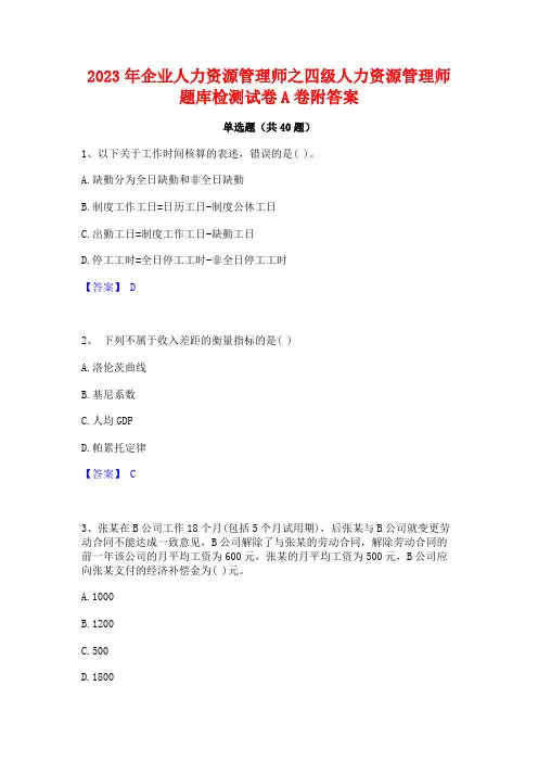 2023年企业人力资源管理师之四级人力资源管理师题库检测试卷A卷附答案