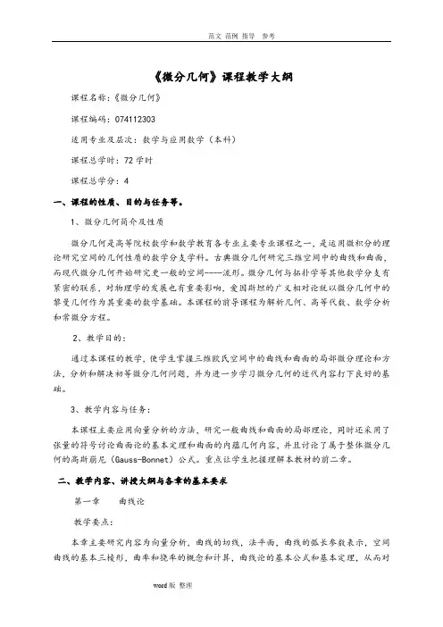 《微分几何》教学大纲