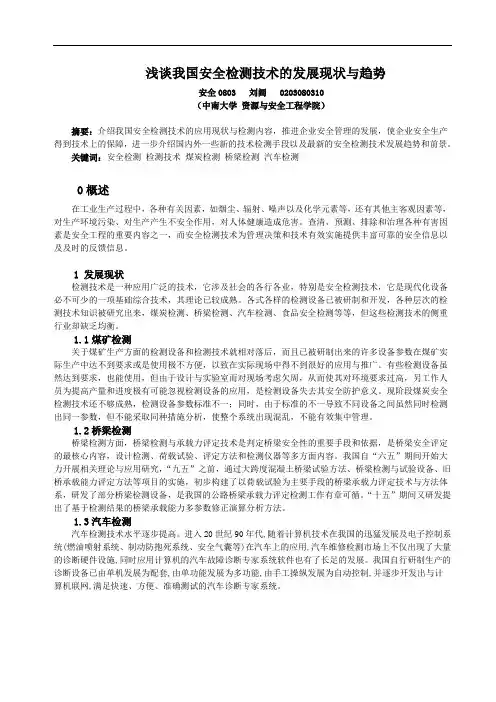 浅谈我国安全检测技术的发展现状与趋势