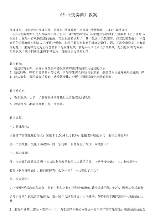 小学音乐人音四年级上册(2023年新编)第3课快乐的校园-《乒乓变奏曲》教案