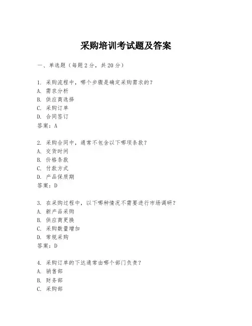 采购培训考试题及答案