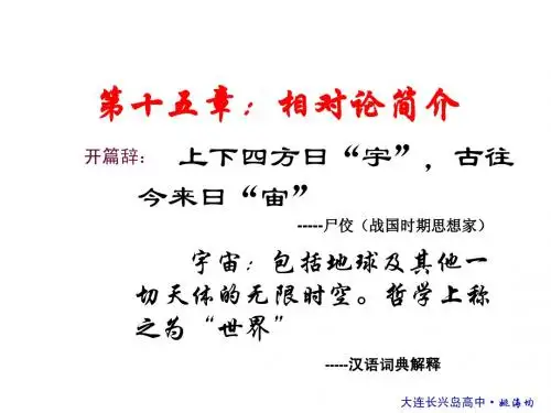 第15章：相对论简介教学讲义