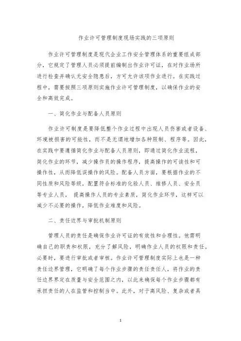 作业许可管理制度现场实践的三项原则