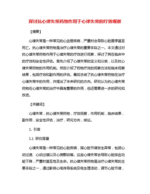 探讨抗心律失常药物作用于心律失常的疗效观察