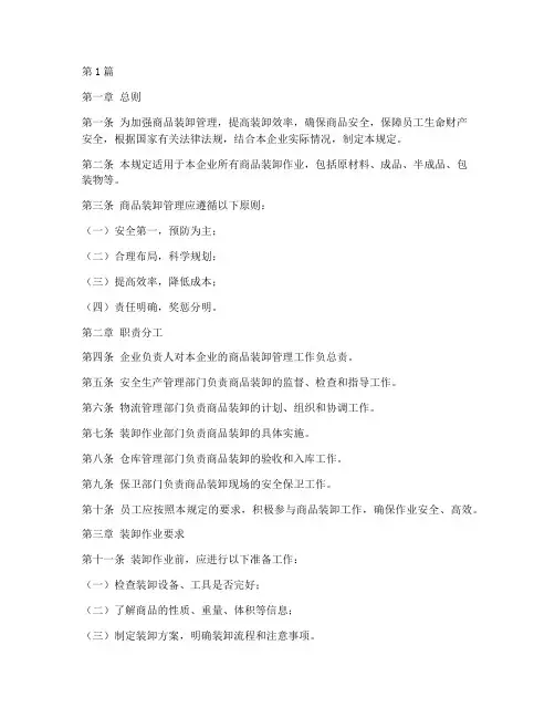 商品装卸管理规定(3篇)