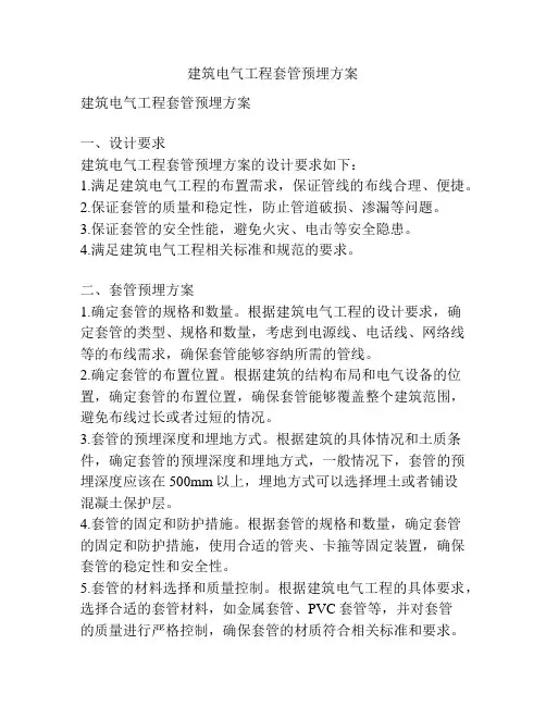 建筑电气工程套管预埋方案