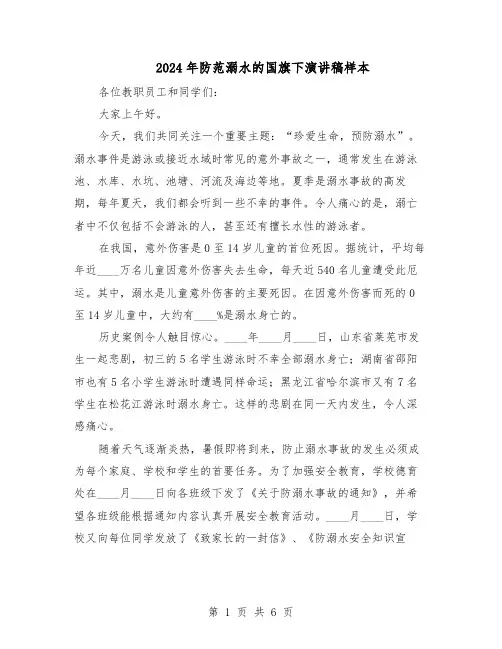 2024年防范溺水的国旗下演讲稿样本（三篇）
