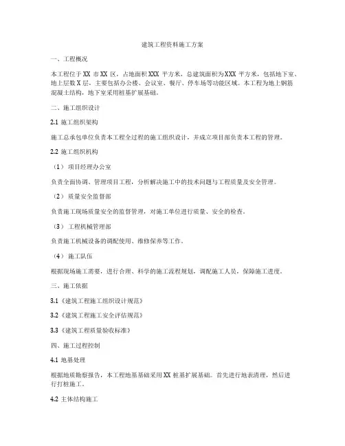 建筑工程资料施工方案