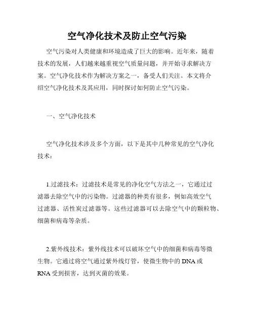空气净化技术及防止空气污染