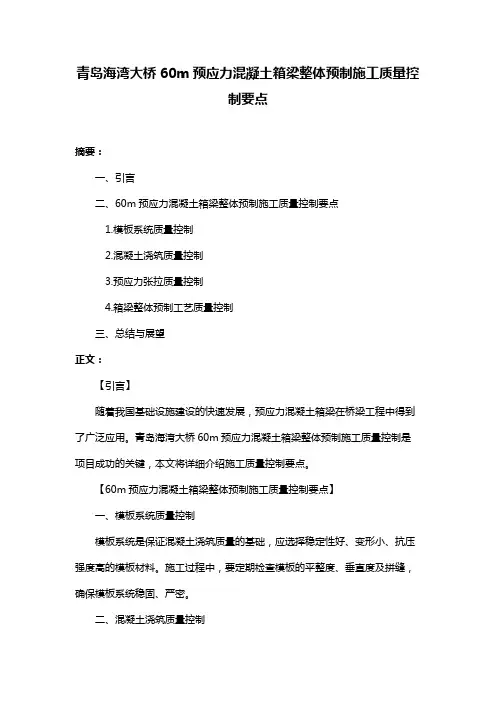 青岛海湾大桥60m预应力混凝土箱梁整体预制施工质量控制要点
