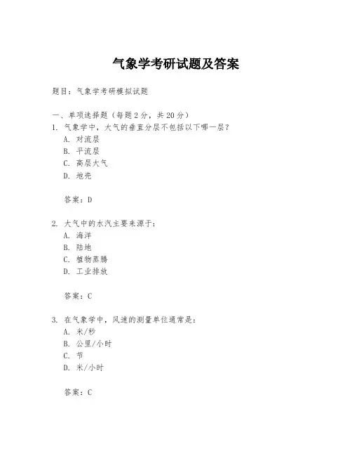气象学考研试题及答案