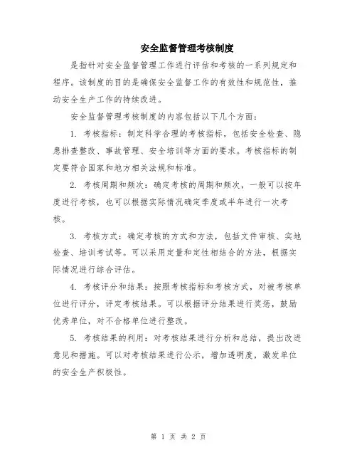 安全监督管理考核制度