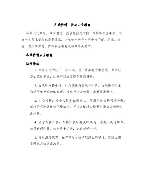 冬季防滑、防冻安全教育