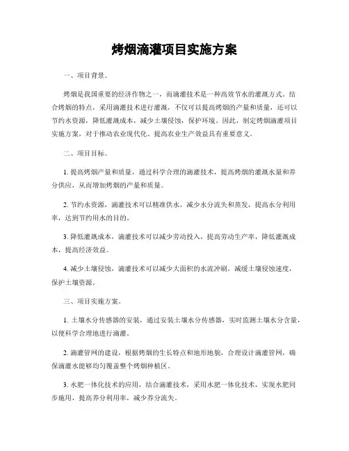 烤烟滴灌项目实施方案