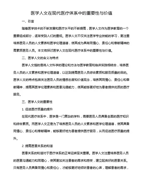 医学人文在现代医疗体系中的重要性与价值