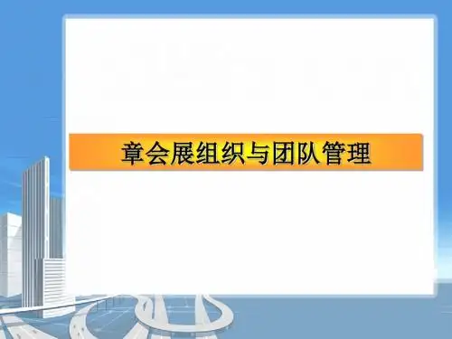 会展组织与团队管理概述(PPT43张)