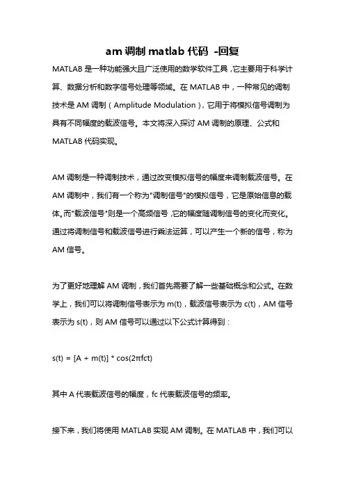 am调制matlab代码 -回复
