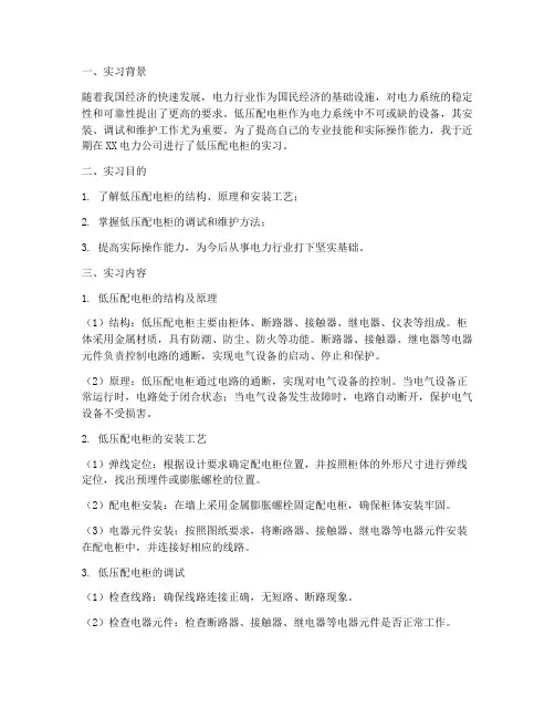 低压配电柜实习报告