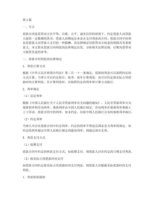 借款合同的利息法律规定(3篇)