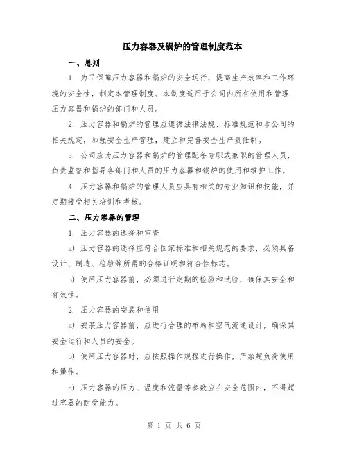 压力容器及锅炉的管理制度范本（2篇）